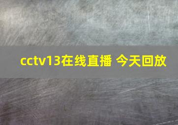 cctv13在线直播 今天回放